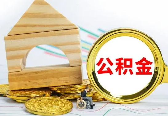 仙桃离开取公积金（离开本地公积金提取）